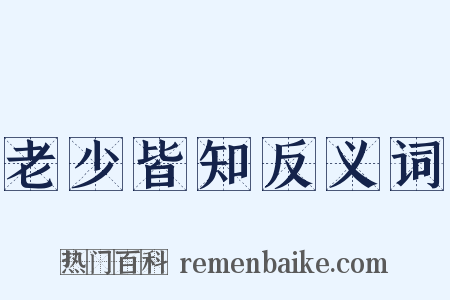 老少皆知反义词是什么意思的图片